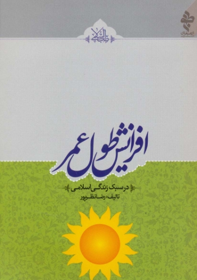 تصویر  افزایش طول عمر (در سبک زندگی اسلامی)،(طب اسلامی)